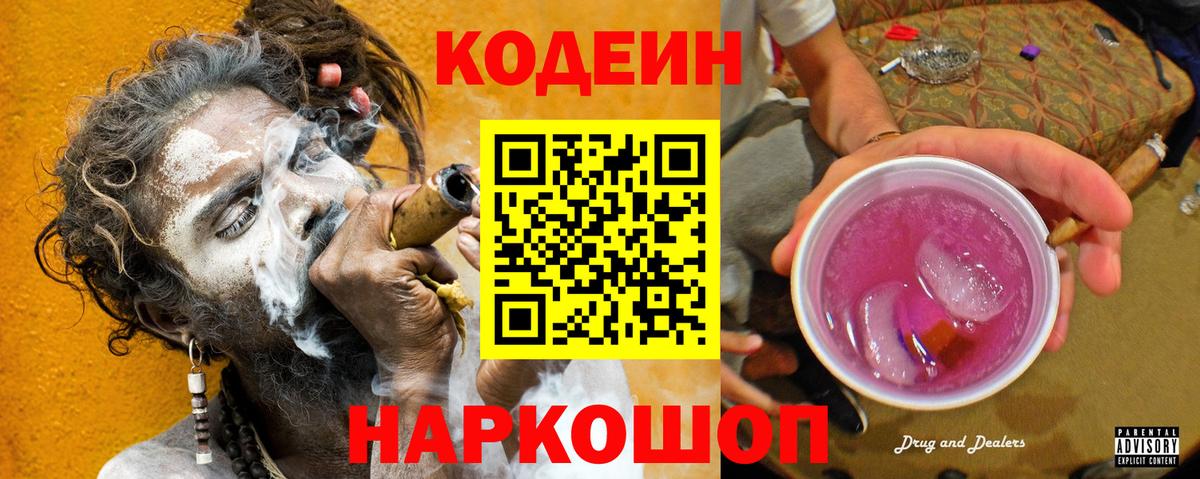 Кодеин Purple Drank Подольск